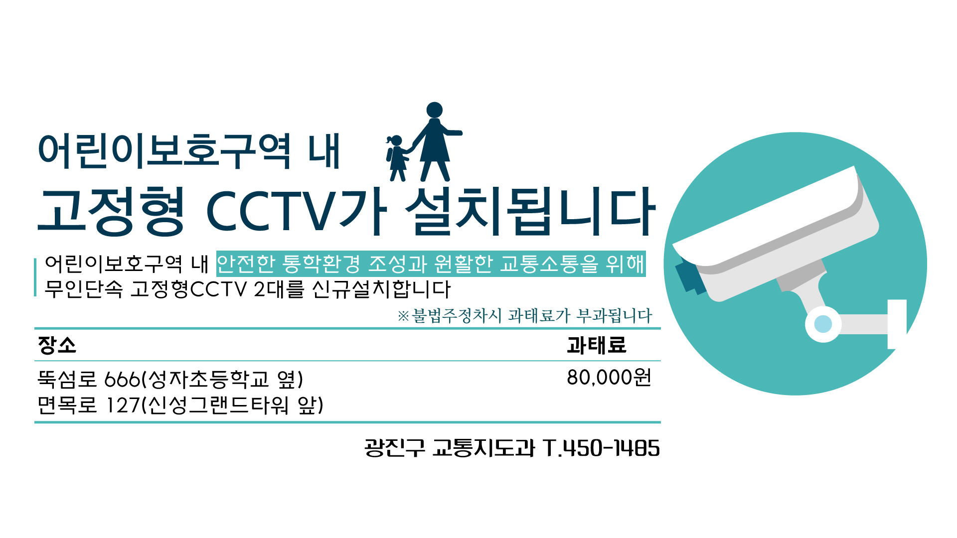 어린이보호구역 고정형CCTV 2개소 신규설치