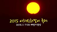 2015 아차산 해맞이축제 홍보영상
