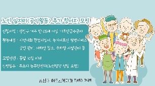 노인일자리 추가참여자 모집