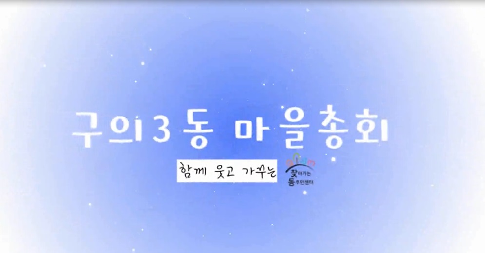 [구의3동] 마을 총회 