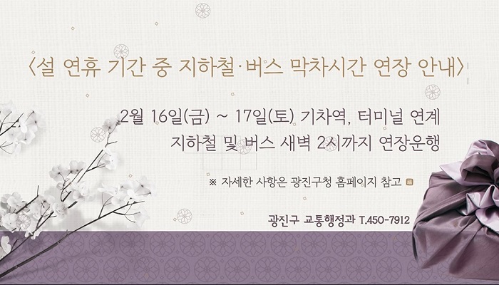 설연휴기간 지하철, 버스 막차시간 연장안내