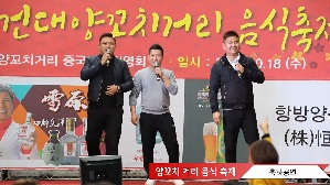 양꼬치거리 축제 축하공연2