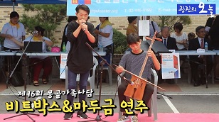 몽골가족나담축제-  비트박스와 마두금 연주 축하공연