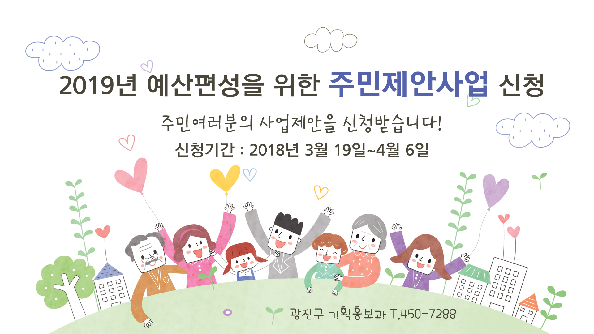 2019년 예산편성을 위한 주민 제안사업 신청