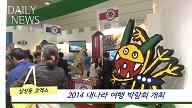 2월27일)2014 내나라 여행 박람회, 광진구 참가