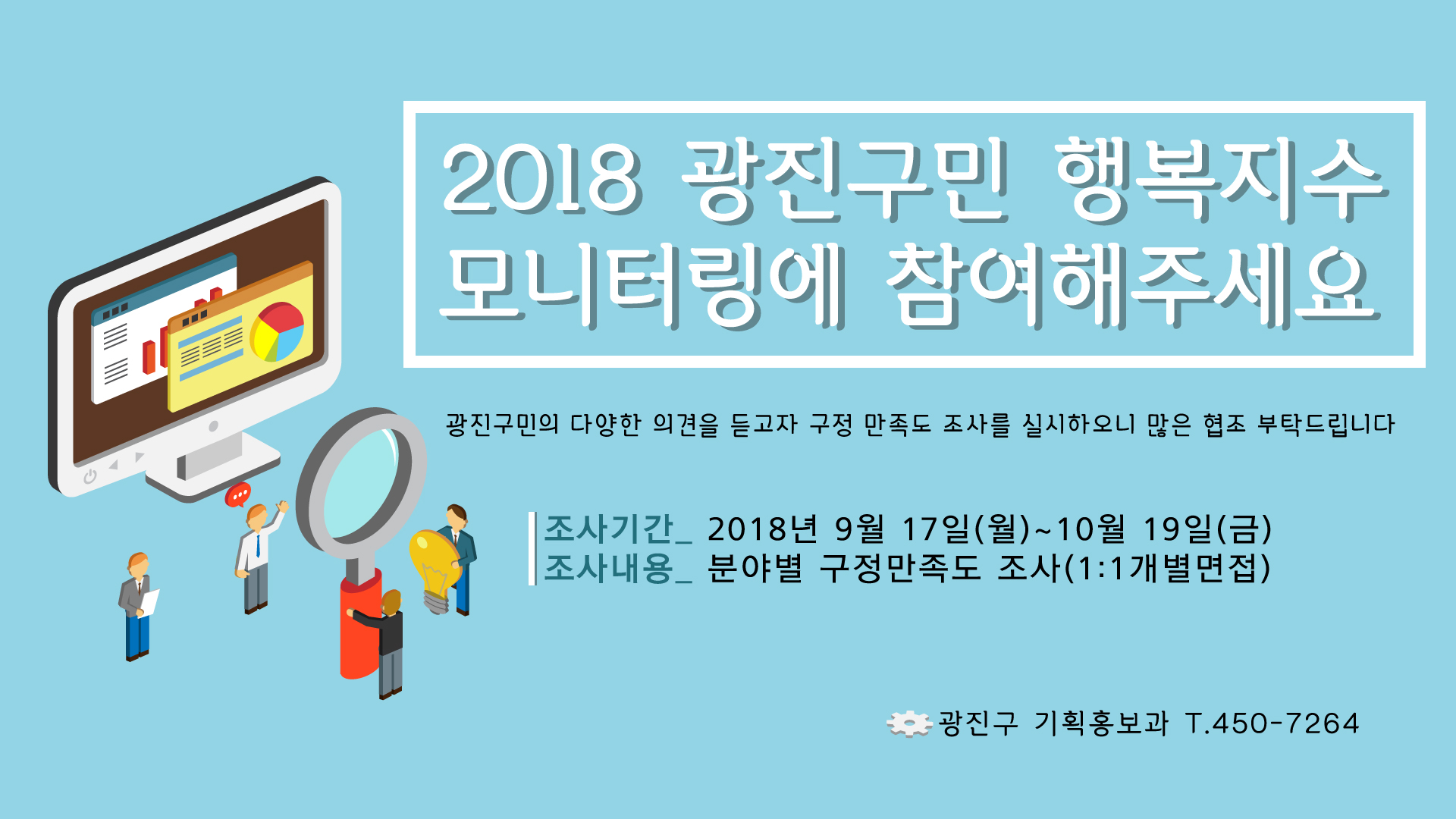 2018광진구민 행복지수 모니터링