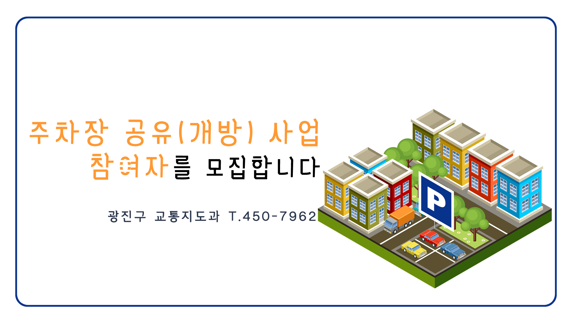 주차장 공유사업 참여자를 모집합니다.