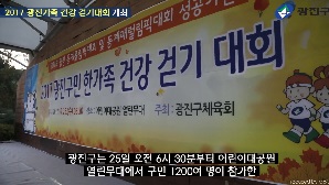 광진가족 건강 걷기대회