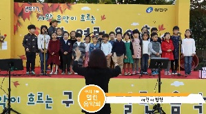 구의3동 열린음악회 어린이합창단 공연