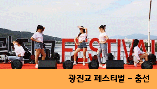 [광진교] 광진 청소년 수련관 춤선-BO$$