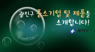 관내 중소기업 우수제품 소개