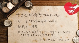 안쓰는 외국동전 기부안내