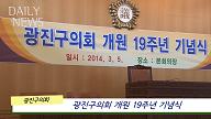 3월5일)광진구의회 19주년 개원 기념식