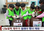 나눔쌀독 채우기 릴레이(5월1주)