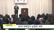 4월3일) 2015 대학입시 설명회 개최