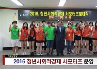 2016 사회적경제기업 서포터즈 발대식