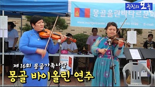 몽골 나담축제-바이올린 연주