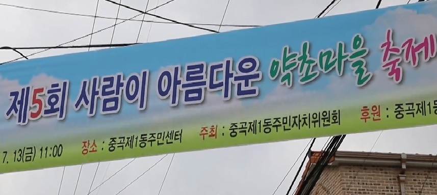 [광진의 오늘] 중곡1동 사람이 아름다운 약초 마을축제