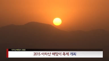 2015 아차산 해맞이 축제
