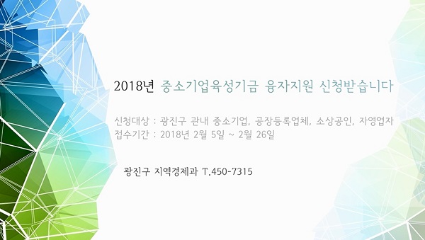 2018년 중소기업 육성기금 융자지원 신청 받습니다