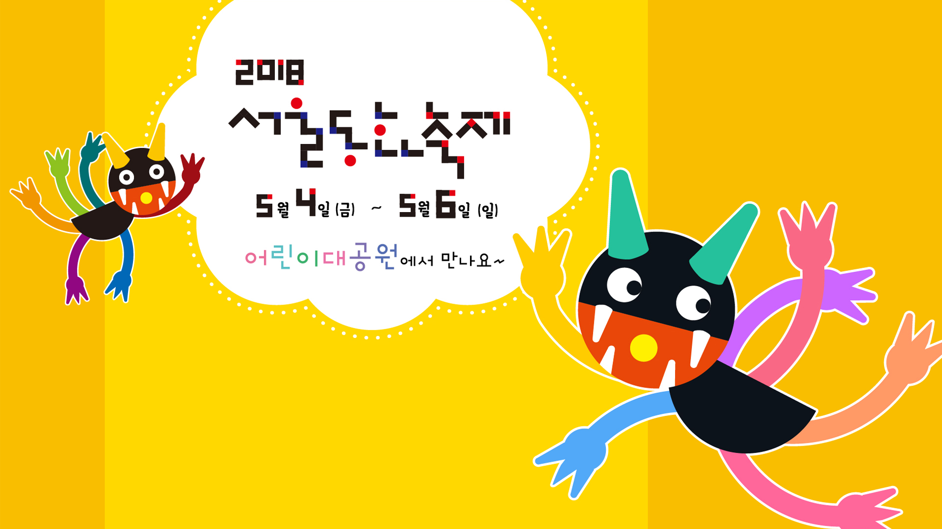 서울동화축제 안내