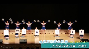 혁신교육 페스티벌 신자초등학교 '신자와 함께 춤을'