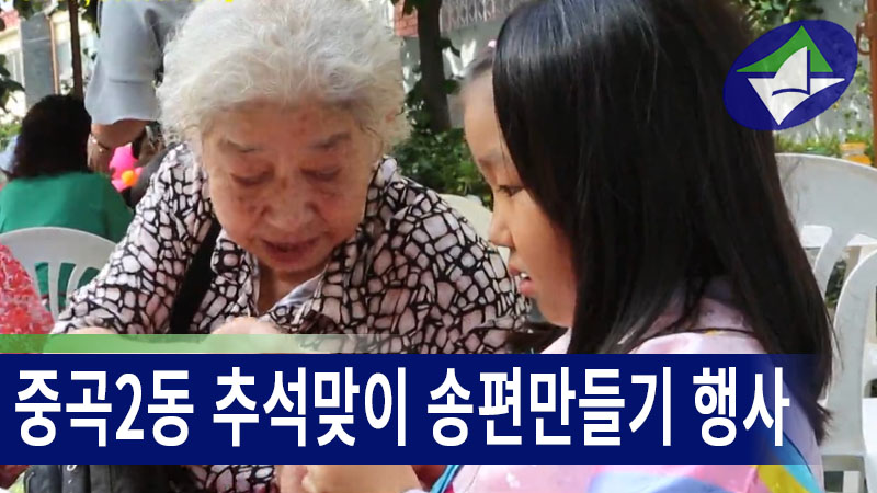 중곡2동 추석맞이 송편만들기