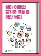 엄마·아빠의 즐거운 육아를 위한 복지