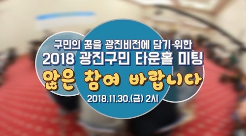 2018 타운홀 미팅에 구민 여러분을 초대합니다!