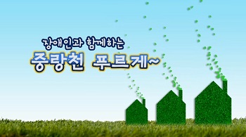 [10월2주]중랑천 푸르게 행사