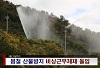 봄철 산불방지 비상근무체제 돌입(2월3주)