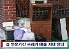 명절연휴 쓰레기 배출자제 안내