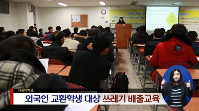 [3월3주] 세종대학교 교환학생 대상 쓰레기 분리수거 방법 안내