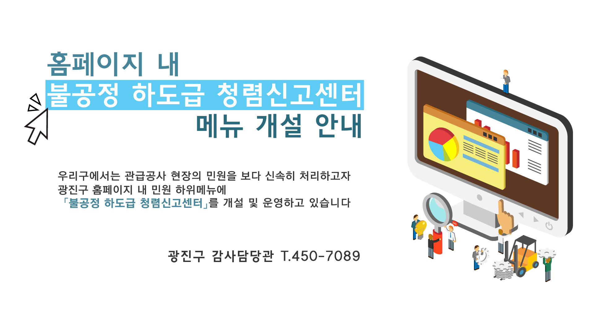 홈페이지내 불공정 하도급 청렴신고센터 메뉴개설 안내