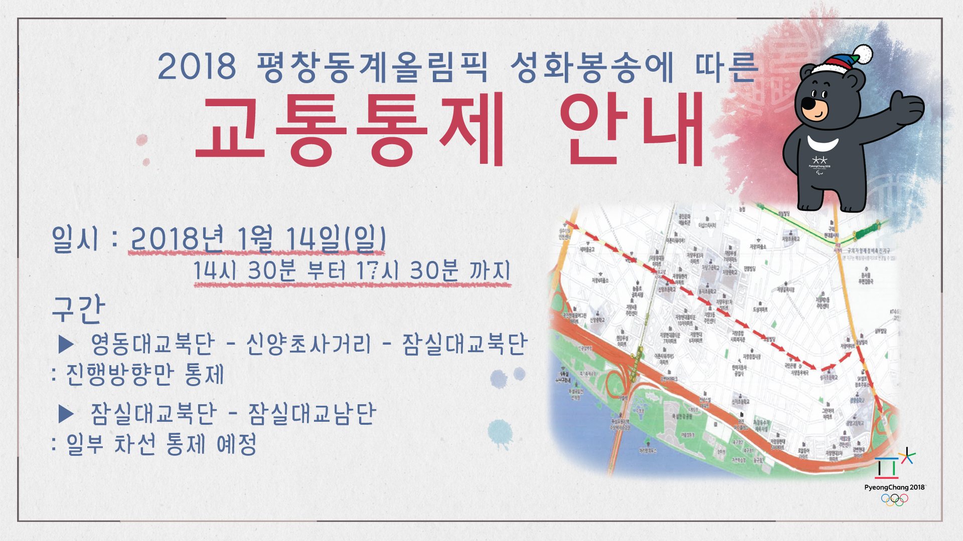 2018 평창동계올림픽 성화봉송 교통통제 안내