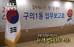 <구의1동> 2015년도 동 업무보고회