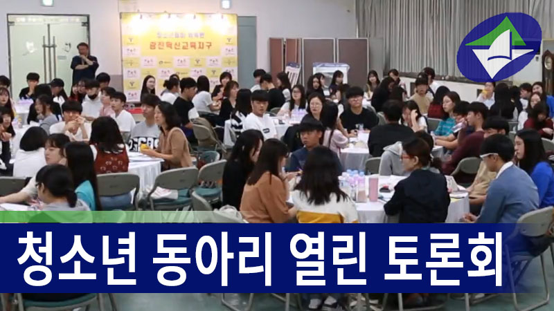 청소년 동아리 열린 토론회