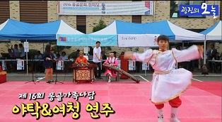 몽골가족나담축제- 야탁 여청 연주 축하공연