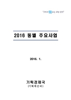2016 동별 주요사업