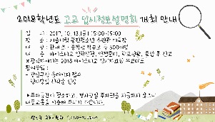 2018년도 고교입시정보 설명회 개최 안내