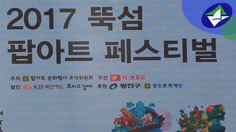 팝아트 페스티벌