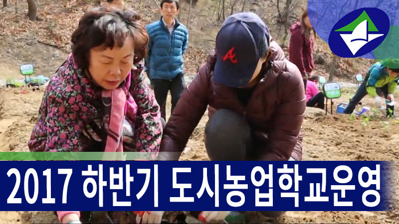 도시농업학교운영