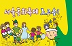 [기획영상]서울동화축제 로고송1