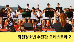 [광진교] 광진 청소년 수련관 오케스트라 공연2