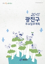 2018 주요업무계획