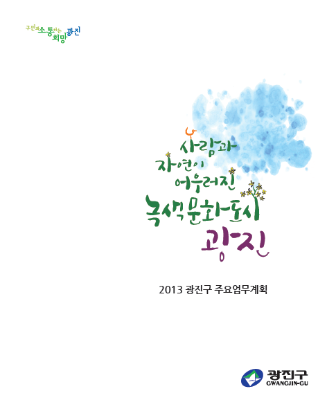 2013 주요업무계획