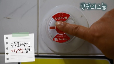 [2월1주]공중화장실 비상벨 설치