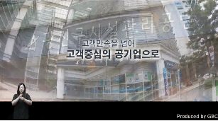 시설관리공단 홍보영상(수화통역)