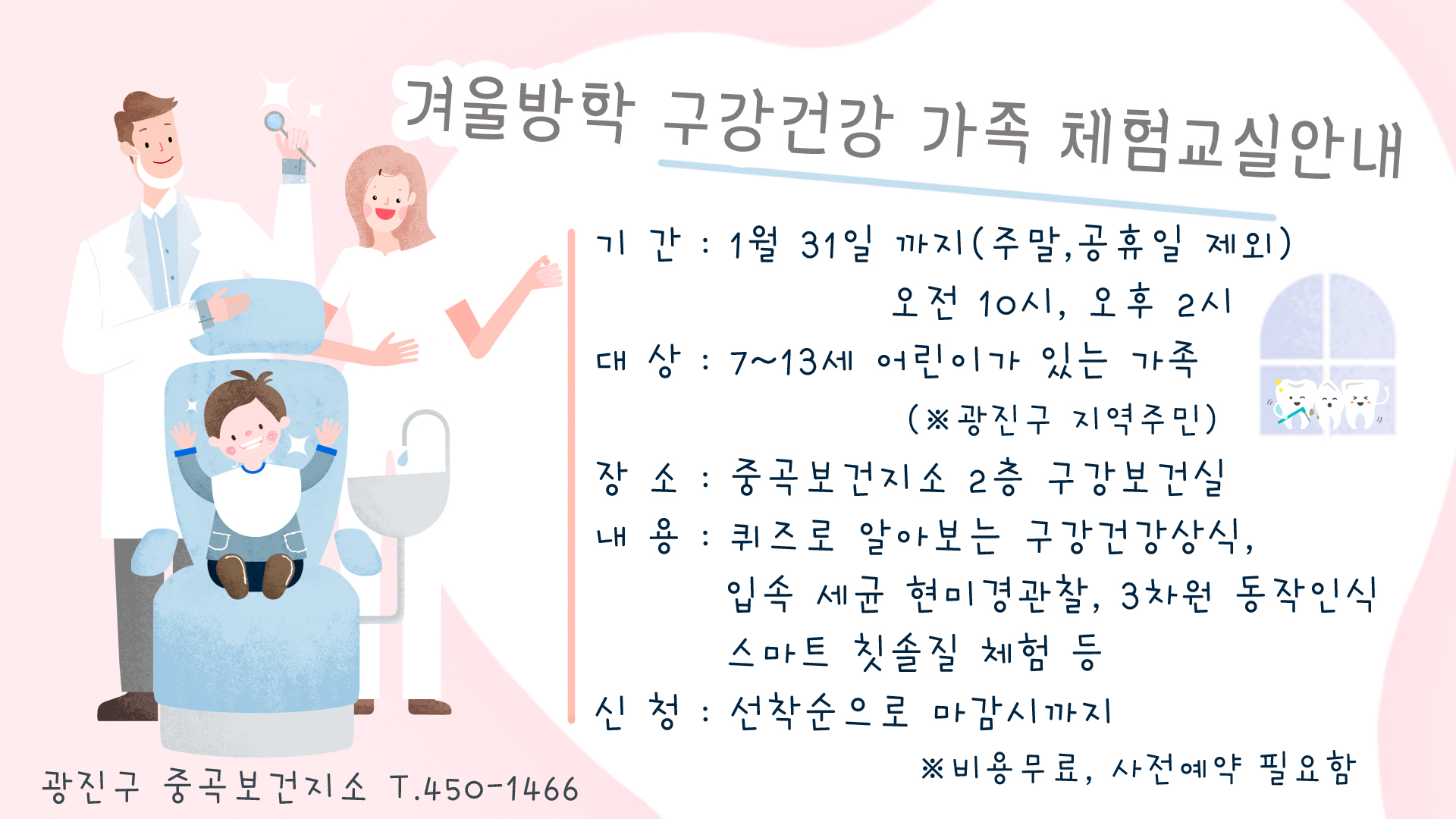 구강건강 가족 체험교실 안내