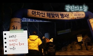 [1월1주] 2017 아차산 해맞이 축제 개최